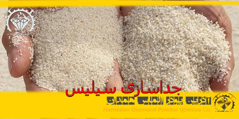 جداسازی سیلیس