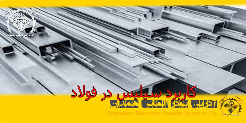 ptsd30 کاربرد سیلیس در فولاد