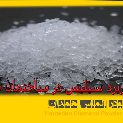 ptsd30 کاربرد سیلیس در ساختمان سازی