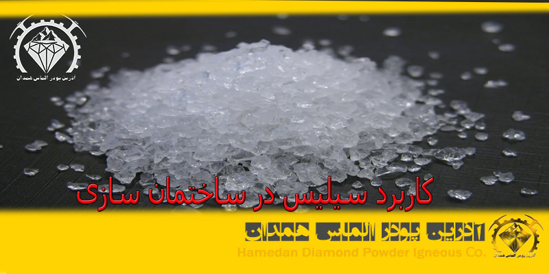 کاربرد سیلیس در ساختمان سازی