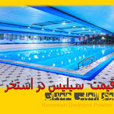 قیمت سیلیس در استخر