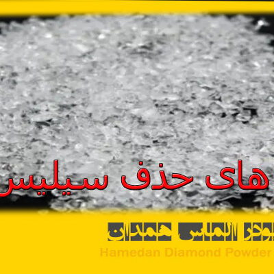 روش های حذف سیلیس از آب