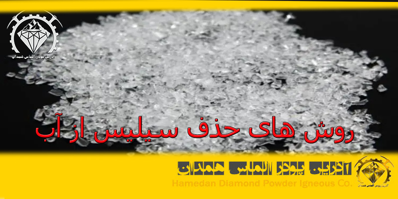 روش های حذف سیلیس از آب