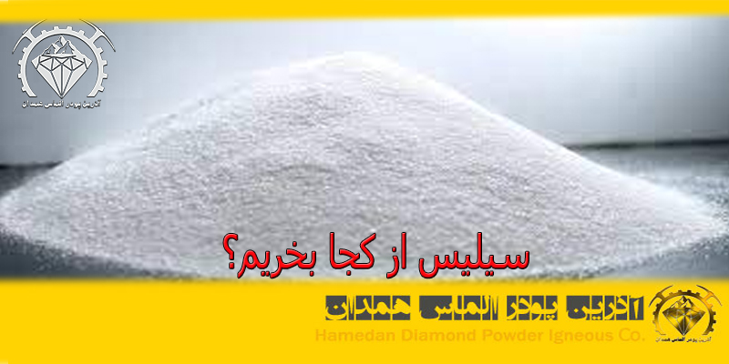 سیلیس از کجا بخریم؟