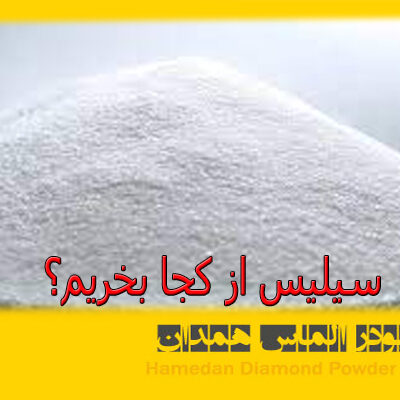 سیلیس از کجا بخریم؟