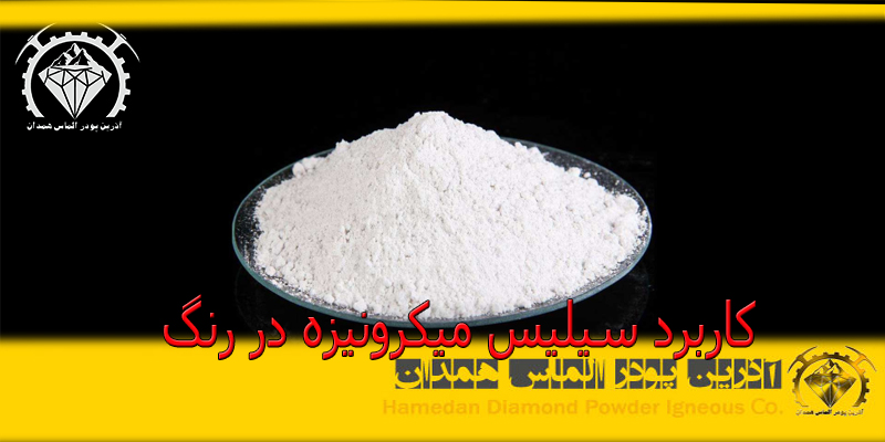 ptsd30 کاربرد سیلیس میکرونیزه در رنگ