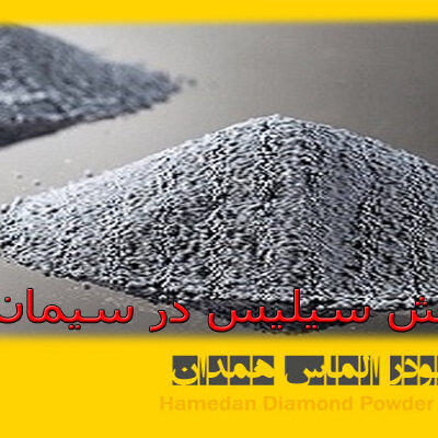 نقش سیلیس در سیمان