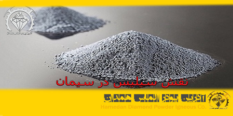 نقش سیلیس در سیمان