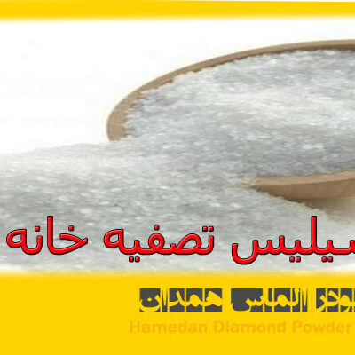 سیلیس تصفیه خانه