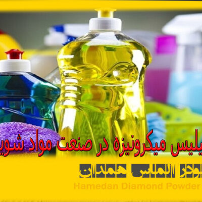 کاربرد سیلیس میکونیزه در مواد شوینده