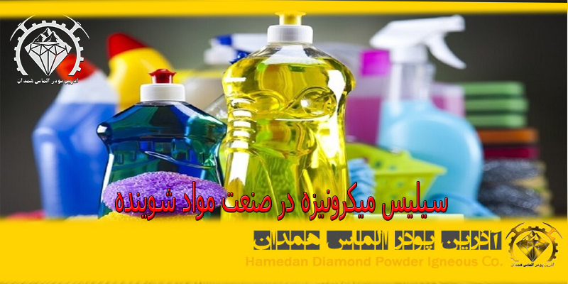 کاربرد سیلیس میکونیزه در مواد شوینده