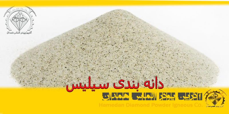 دانه بندی سیلیس