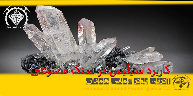 کاربرد سیلیس در سنگ مصنوعی