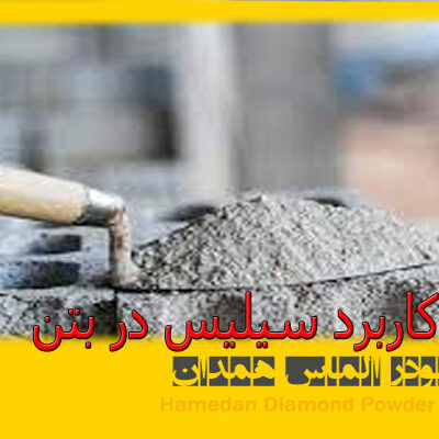 کاربرد سیلیس در بتن