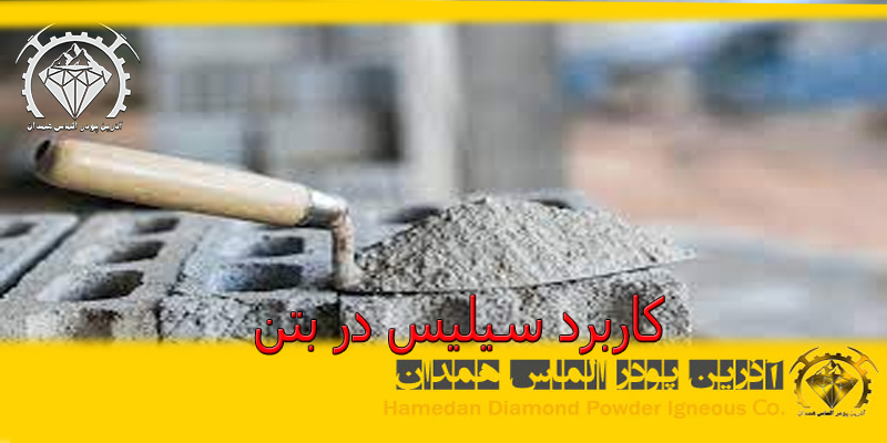 کاربرد سیلیس در بتن