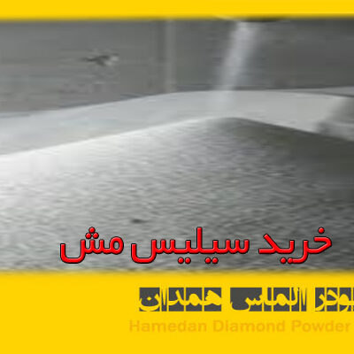 خرید سیلیس مش