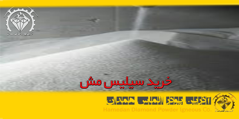 خرید سیلیس مش