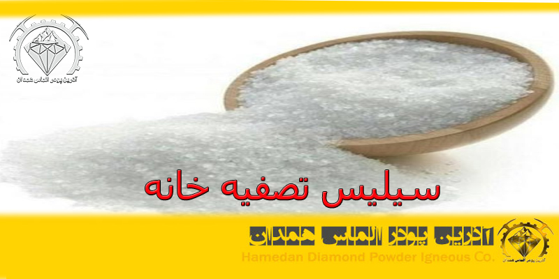 سیلیس تصفیه خانه