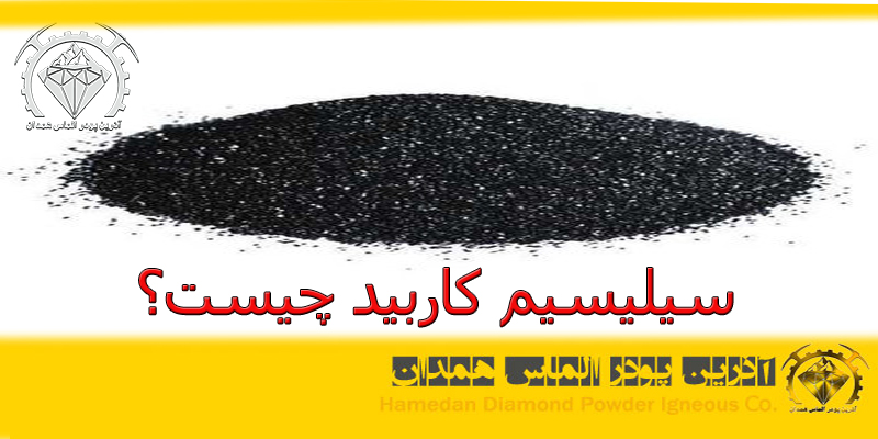 سیلیسیم کاربید چیست؟
