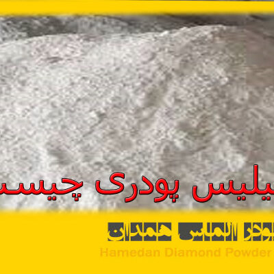 سیلیس پودری چیست