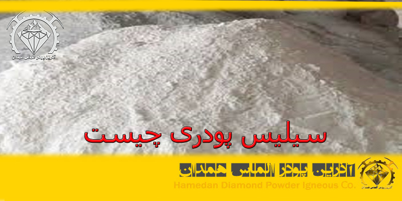 سیلیس پودری چیست