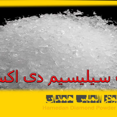 قیمت سیلیسیم دی اکسید