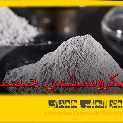 میکروسیلیس چیست؟