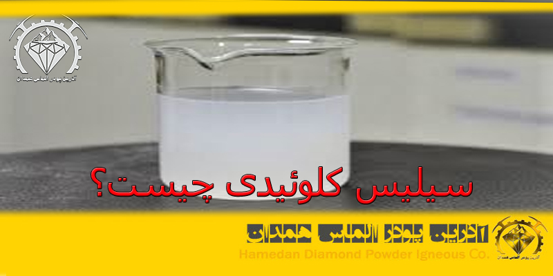 سیلیس کلوئیدی چیست؟