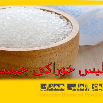 سیلیس خوراکی چیست؟