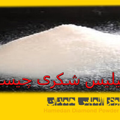 سیلیس شکری چیست؟