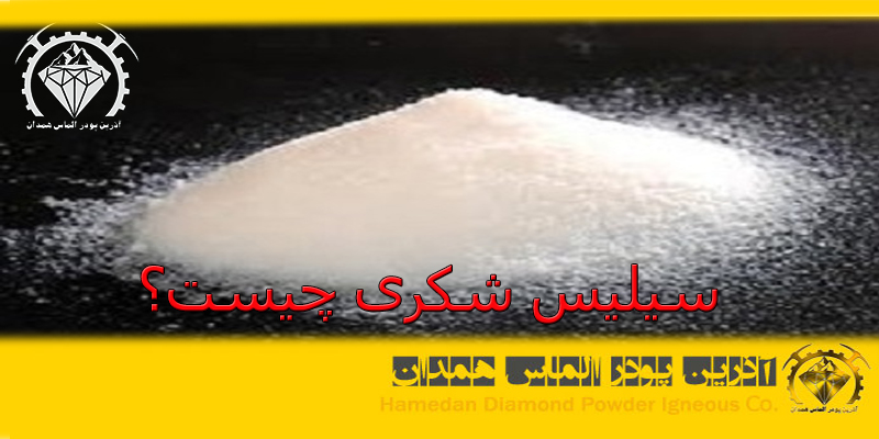 سیلیس شکری چیست؟
