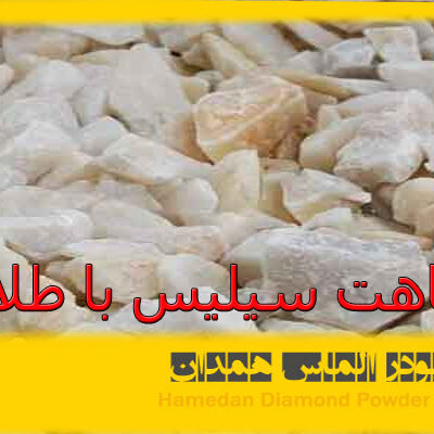 شباهت سیلیس با طلا