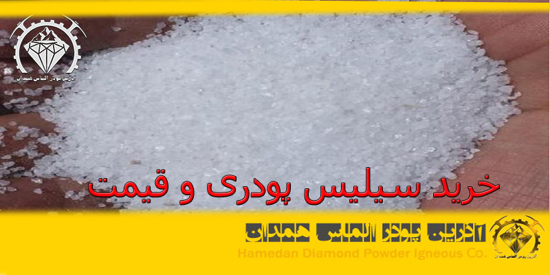 خرید سیلیس پودری و قیمت