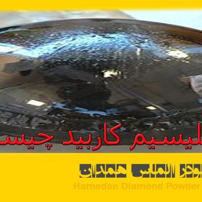 سیلیسیم کاربید چیست؟