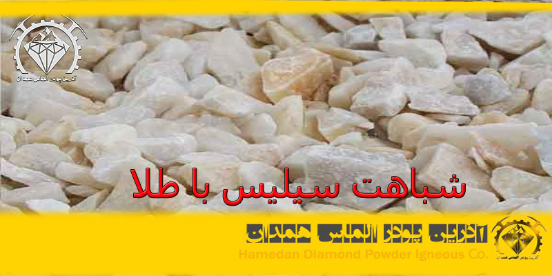 شباهت سیلیس با طلا