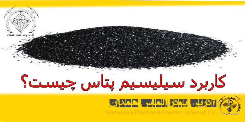 کاربرد سیلیسیم پتاس چیست؟