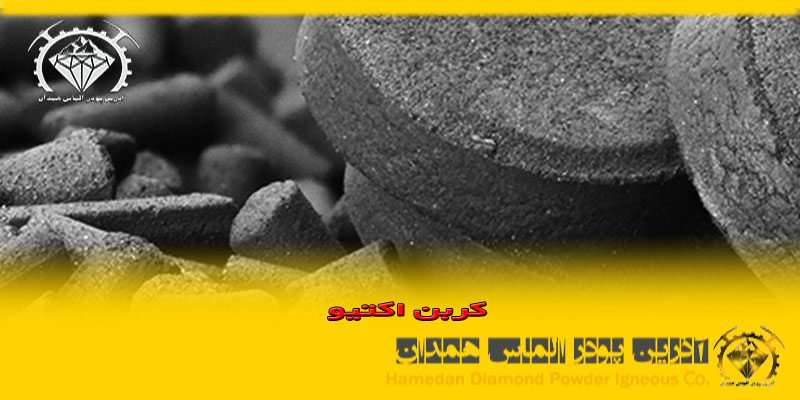 کربن اکتیو آذرین پودر الماس همدان