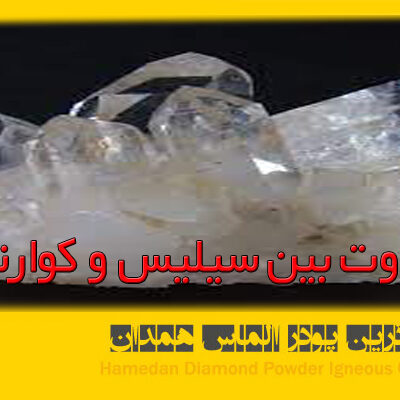 تفاوت بین سیلیس و کوارتز