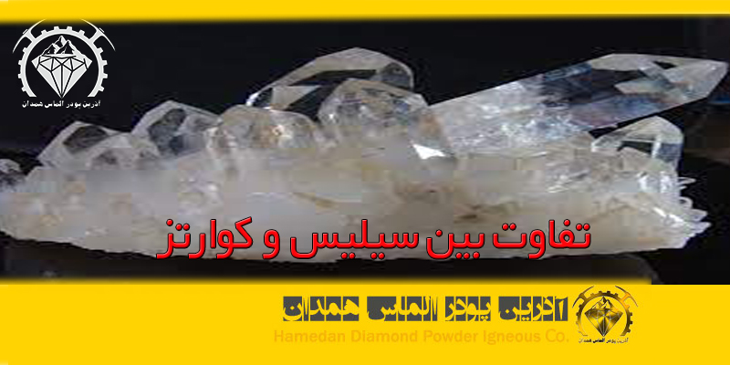 azalmas_quartez_2 تفاوت بین سیلیس و کوارتز