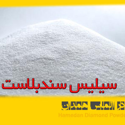 سیلیس سندبلاست