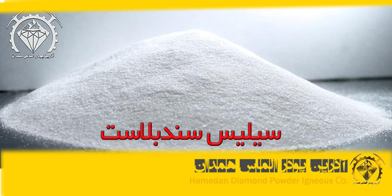 azalmas_silca_19 سیلیس سندبلاست