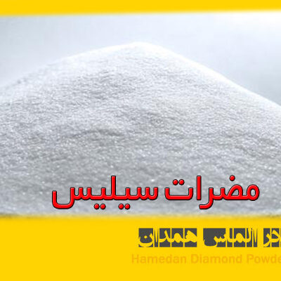 مضرات سیلیس