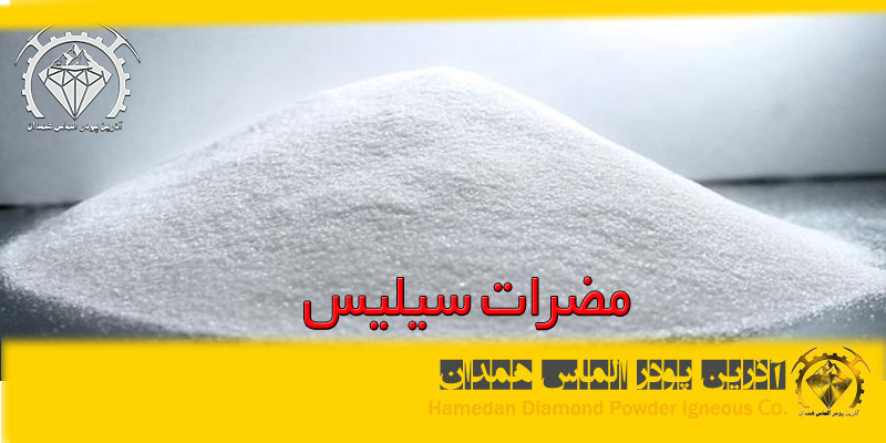 azalmas_silca_20 مضرات سیلیس