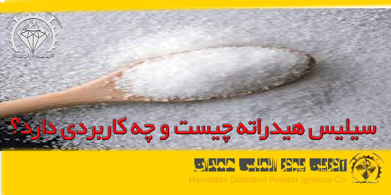 سیلیس هیدراته چیست و چه کاربردی دارد؟
