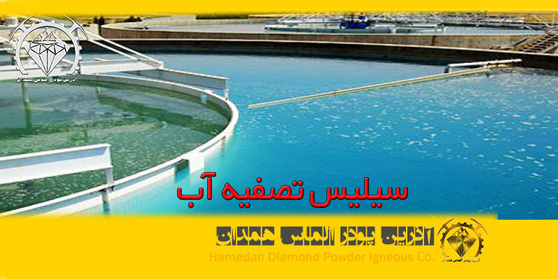 سیلیس تصفیه آب