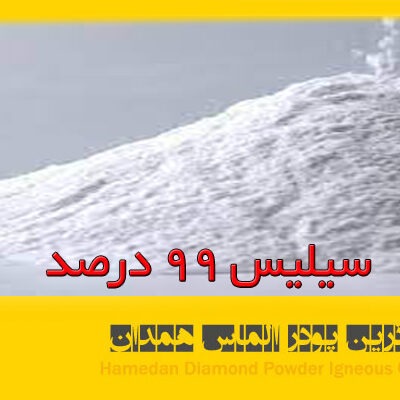 سیلیس 99 درصد