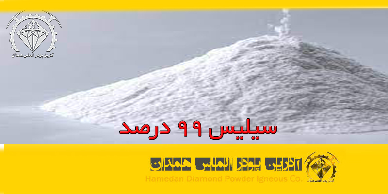 سیلیس 99 درصد