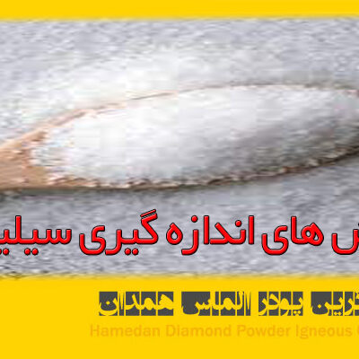 روش های اندازه گیری سیلیس