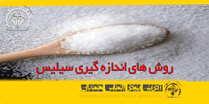 azalmas_silca_31 روش های اندازه گیری سیلیس