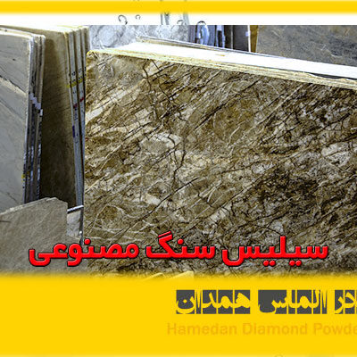 azalmas_silica_stone_1 سیلیس سنگ مصنوعی آذرین پودر الماس همدان